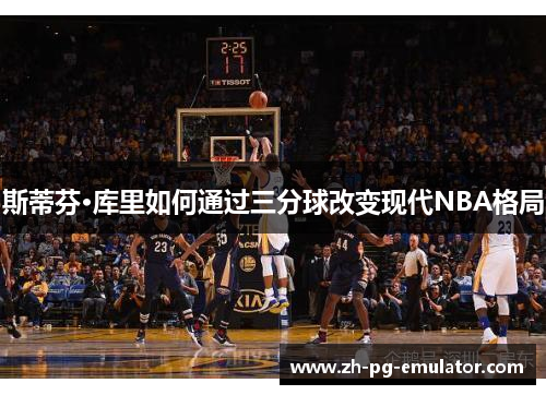 斯蒂芬·库里如何通过三分球改变现代NBA格局