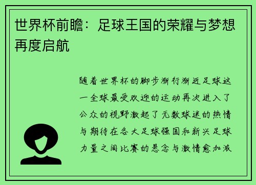 世界杯前瞻：足球王国的荣耀与梦想再度启航