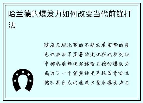 哈兰德的爆发力如何改变当代前锋打法