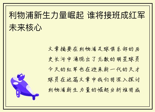 利物浦新生力量崛起 谁将接班成红军未来核心