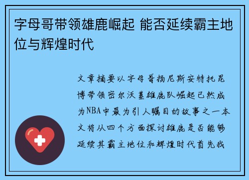 字母哥带领雄鹿崛起 能否延续霸主地位与辉煌时代