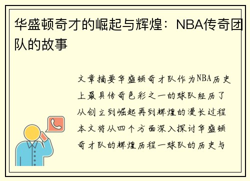华盛顿奇才的崛起与辉煌：NBA传奇团队的故事
