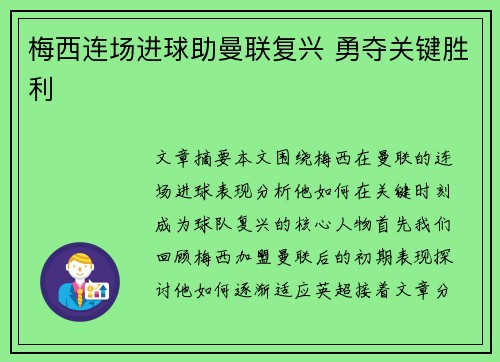 梅西连场进球助曼联复兴 勇夺关键胜利