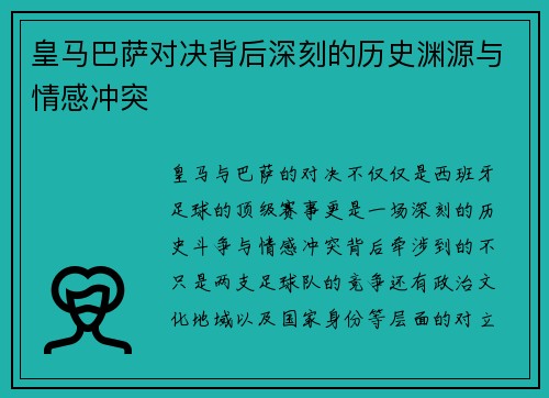 皇马巴萨对决背后深刻的历史渊源与情感冲突