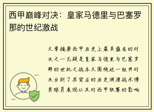 西甲巅峰对决：皇家马德里与巴塞罗那的世纪激战