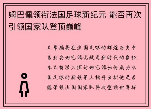 姆巴佩领衔法国足球新纪元 能否再次引领国家队登顶巅峰