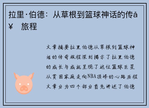 拉里·伯德：从草根到篮球神话的传奇旅程