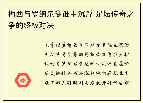 梅西与罗纳尔多谁主沉浮 足坛传奇之争的终极对决