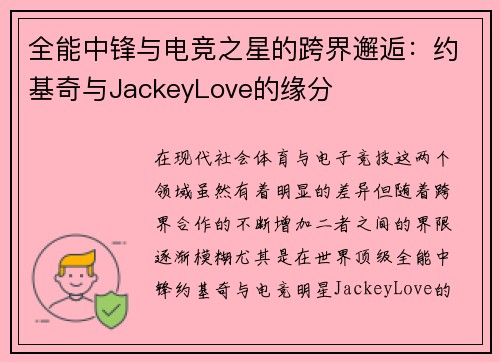 全能中锋与电竞之星的跨界邂逅：约基奇与JackeyLove的缘分