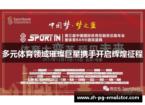 多元体育领域璀璨巨星携手开启辉煌征程