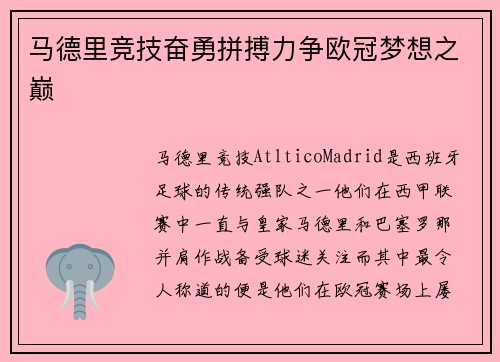 马德里竞技奋勇拼搏力争欧冠梦想之巅