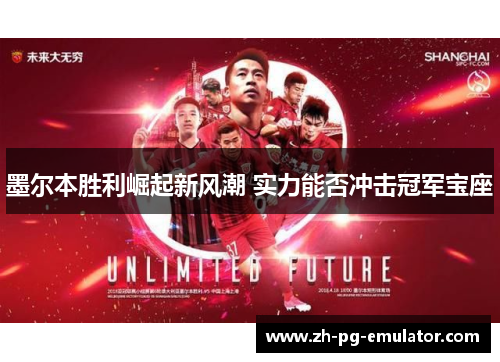 墨尔本胜利崛起新风潮 实力能否冲击冠军宝座 墨尔本胜利崛起新风潮 实力能否冲击冠军宝座