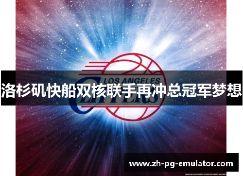 洛杉矶快船双核联手再冲总冠军梦想 洛杉矶快船双核联手再冲总冠军梦想