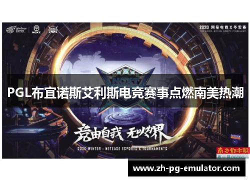 PGL布宜诺斯艾利斯电竞赛事点燃南美热潮