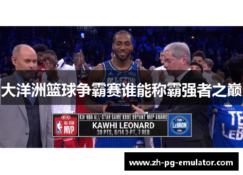 大洋洲篮球争霸赛谁能称霸强者之巅