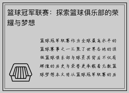 篮球冠军联赛：探索篮球俱乐部的荣耀与梦想