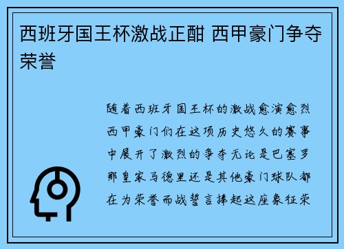 西班牙国王杯激战正酣 西甲豪门争夺荣誉