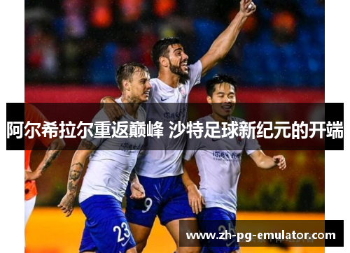 阿尔希拉尔重返巅峰 沙特足球新纪元的开端