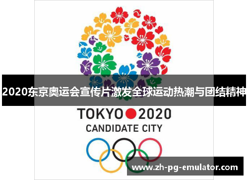 2020东京奥运会宣传片激发全球运动热潮与团结精神