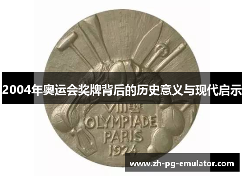 2004年奥运会奖牌背后的历史意义与现代启示