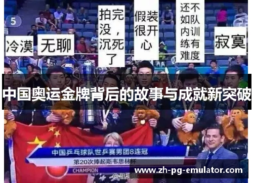 中国奥运金牌背后的故事与成就新突破