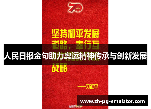 人民日报金句助力奥运精神传承与创新发展
