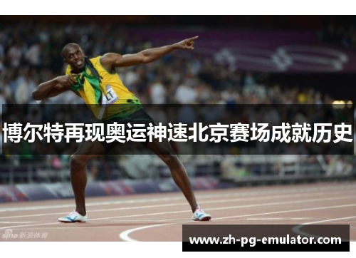 博尔特再现奥运神速北京赛场成就历史