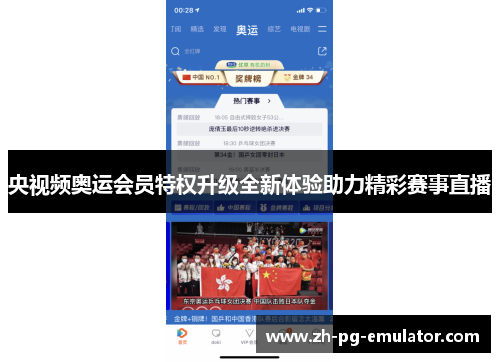 央视频奥运会员特权升级全新体验助力精彩赛事直播