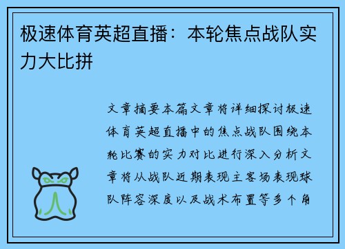 极速体育英超直播：本轮焦点战队实力大比拼