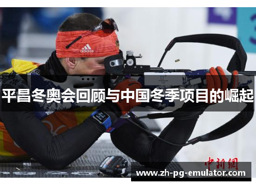 平昌冬奥会回顾与中国冬季项目的崛起