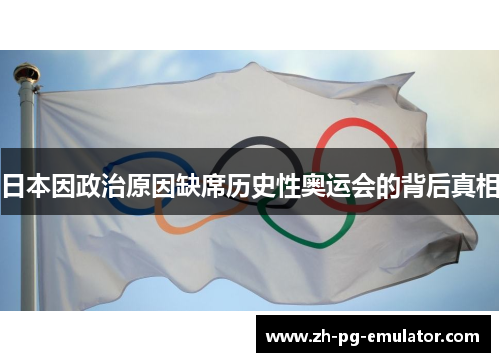 日本因政治原因缺席历史性奥运会的背后真相