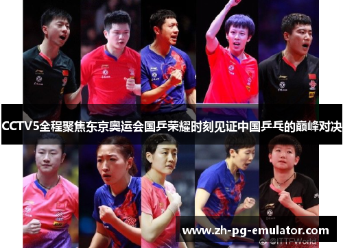 CCTV5全程聚焦东京奥运会国乒荣耀时刻见证中国乒乓的巅峰对决